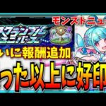 対人戦モードに報酬追加…不安もあったけど現在の正直な感想を話します。【モンストニュース・スクランブルユニバース・常設遅延守護獣】