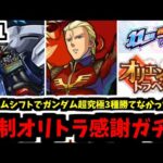 ガンダム超究極3種勝てないと強制オリトラ感謝マルチガチャ【がががの大冒険#41】【モンスト】