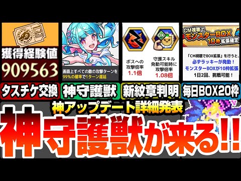 【モンスト】神守護獣がついに来る！全体遅延可能！タスチケ交換で大量経験値！新ソウルスキルがヤバすぎる…毎日BOX20枠配布！新轟絶ペディオ降臨！モンストニュース【モンフリ】【へっぽこストライカー】