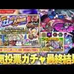 【モンスト】ついに『選抜！11周年人気投票ガチャ』結果発表！Ver.29.0神アップデート日時＆詳細判明！新轟絶『ペディオ』＆守護獣『バンシー』登場！『スクランブルユニバース』新シーズン開幕！【しろ】
