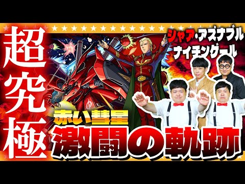 【モンスト】ピリリリリリリーン！！！強敵の予感…超究極「赤い彗星 激闘の軌跡」に挑戦！！