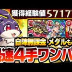 【モンスト】最速4手ワンパン周回！自陣無課金＆星2でメダルも稼げる『けいウサ』超簡単にワンパン可能！1周で最大経験値57万をGET！リドーラ姫【モンフリ】【へっぽこストライカー】