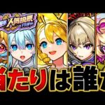 【モンスト】順位確定！11周年人気投票ガチャ当たりキャラランキングBEST20【TOP20組】 #モンスト