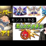 【参加型】モンストやる #125 #shorts #縦型配信 #モンスターストライク