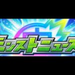 10/17モンストニュース感想など～絆～消化クエ～【モンスト】