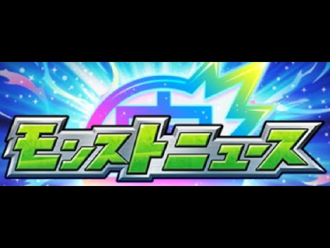 10/17モンストニュース感想など～絆～消化クエ～【モンスト】