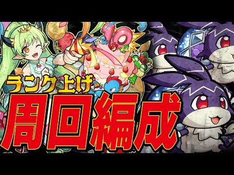 【モンスト】けいウサ周回編成‼︎最大57万の経験値が貰える‼︎【ランク上げ】