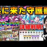 【ニュース】新守護獣『バンシー』※Ver.29.0※アップデート情報！新紋章スキル詳細判明！11th人気投票最終結果。スクユニの新シーズン≪マサムネシーズン≫登場。獣神化改『タイガーアイ』【モンスト】