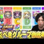 【モンスト】今年も最強の激アツガチャ開催！『選抜！11周年人気投票ガチャ』引くべきグループ徹底考察！各グループの特徴＆新機能『キャラ交換』で入れ替えるべきおすすめキャラも解説！【しろ】