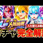 【モンスト】神ガチャ到来！11周年人気投票ガチャTOP20当たり＆入れ替えお勧めキャラランキングBEST30