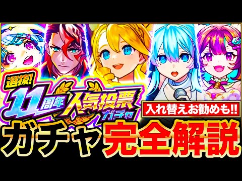 【モンスト】神ガチャ到来！11周年人気投票ガチャTOP20当たり＆入れ替えお勧めキャラランキングBEST30