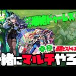 【モンスト】神ビジュ新爆絶『ドゥームズデイ』運極ピストルズ使うので誰かマルチやらん会【ぎこちゃん】