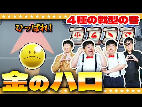 【モンスト】毎日引くと全種類ゲット！「金のハロガチャ」４種の戦型の書！！