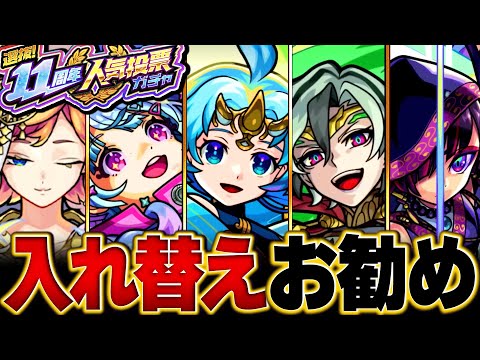 【モンスト】11周年人気投票ガチャ入れ替えお勧めキャラBEST20【TOP20組】【お勧めガチャ】 #モンスト