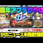 【モンスト】※重要な大量オーブアプデの注意点や人気投票ガチャの新たな仕様も判明…《選抜！11周年人気投票ガチャ》《Ver.29.0アップデート》今週のモンストをまとめるしゃーぺんニュース！#302