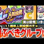 【モンスト】どのグループを選ぶべき？『11周年 人気投票ガチャ』安定のTOP20組は環境最強ばかり！Cグループも実は優秀！入れ替えオススメキャラはこいつら！【モンフリ】【へっぽこストライカー】