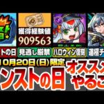 【モンスト】モンストの日やることオススメ！大量経験値が貰えるチャンスを絶対見逃すな！実は復刻している期間限定クエ！初降臨で運極チャンス！降臨とタイムシフトまとめ【モンフリ】【へっぽこストライカー】