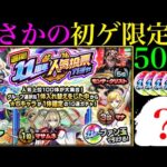 【モンスト】去年の絶望を超えて今年は神引きできるはず!?『11周年人気投票ガチャ』を5垢まとめて引いてみた!!