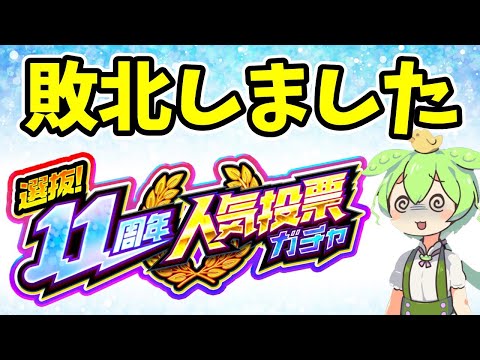 【モンスト】11周年人気投票ガチャ４アカで引いてみたずんだもん【大敗北】