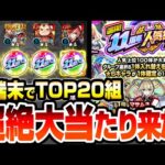 【モンスト】超絶大当たりきたあああ！『11周年 人気投票ガチャ』4端末でTOP20組を引いたら神引きすぎてヤバイ！確定演出もきたぞ！入れ替えで属性限定も狙う！【モンフリ】【へっぽこストライカー】