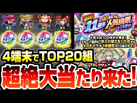【モンスト】超絶大当たりきたあああ！『11周年 人気投票ガチャ』4端末でTOP20組を引いたら神引きすぎてヤバイ！確定演出もきたぞ！入れ替えで属性限定も狙う！【モンフリ】【へっぽこストライカー】