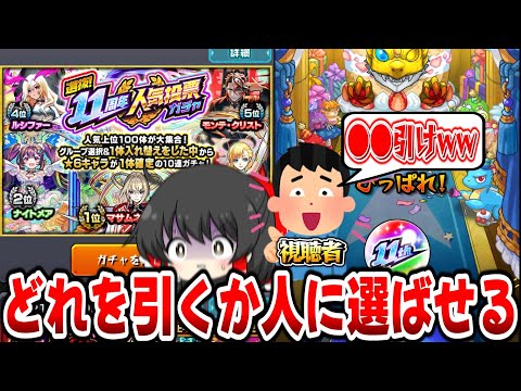 【モンスト】11周年人気投票ガチャのグループを自分で選ばず視聴者に選ばせるww【ゆっくり実況】