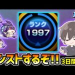 【🔴モンストライブ】ランク2000到達へ！限定確定ガチャも引く！リドーラ姫でけいウサ狩り。by3日間だけカンストしたい漢【けーどら】