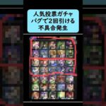 【モンスト】11周年人気投票ガチャ、バグで2回引ける不具合発生
