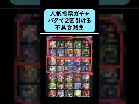【モンスト】11周年人気投票ガチャ、バグで2回引ける不具合発生