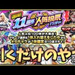 【🔴モンスト】[11周年人気投票ガチャ] 選んで引くだけのやーつ【参加型】