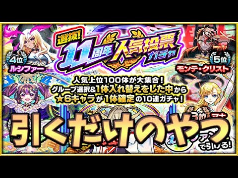 【🔴モンスト】[11周年人気投票ガチャ] 選んで引くだけのやーつ【参加型】