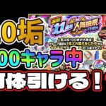 【11周年人気投票ガチャ】20垢あれば100キャラ中何体当てることができるのか！？【モンスト】