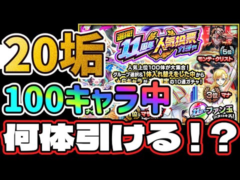 【11周年人気投票ガチャ】20垢あれば100キャラ中何体当てることができるのか！？【モンスト】