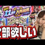 【ヤバヤバ😇】限定キャラ所持率30%の女が引く‼️11周年人気投票ガチャ【モンスト】