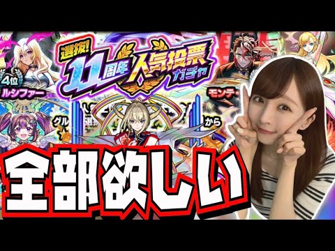 【ヤバヤバ😇】限定キャラ所持率30%の女が引く‼️11周年人気投票ガチャ【モンスト】