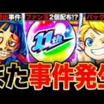 【モンスト】まさかの事件発生！今話題のファン玉2個配布事件や歴代の人気投票ガチャに関する事件まとめ《11周年人気投票ガチャ》