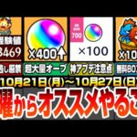 【モンスト】月曜からやることまとめ！絶対見逃し厳禁の大量経験値！今週は超大量オーブゲット！激熱アプデに注意点あり！無料でBOXが最大100枠ゲット出来る神キャンペ！【モンフリ】【へっぽこストライカー】