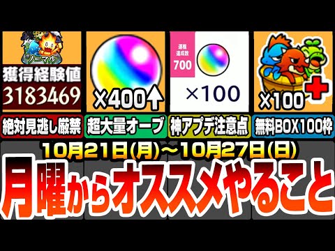 【モンスト】月曜からやることまとめ！絶対見逃し厳禁の大量経験値！今週は超大量オーブゲット！激熱アプデに注意点あり！無料でBOXが最大100枠ゲット出来る神キャンペ！【モンフリ】【へっぽこストライカー】