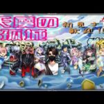 【モンスト】少しだけ天魔お手伝い♪　無名ちゃん、誕生日おめでとう！【LIVE】