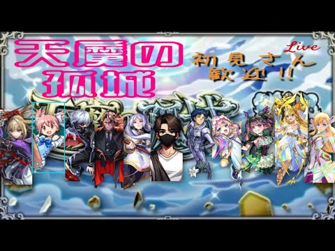 【モンスト】少しだけ天魔お手伝い♪　無名ちゃん、誕生日おめでとう！【LIVE】