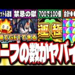 【要チェック!!】今週 獲得出来るオーブの数がヤバイ‼︎ 回収場所のまとめ!! オーブ獲得総合計は驚異の○○○個だと!?【モンスト】