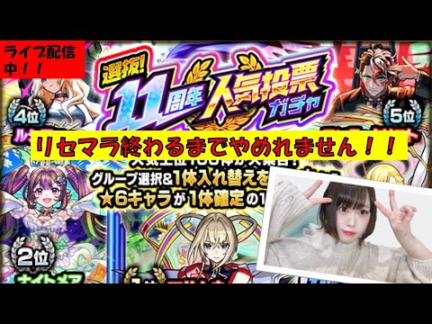 【モンスト】※リセマラ配信！！キャラ揃うまで終われません！！　DAY.1【みんなで雑談しながらライブ配信】