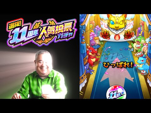 11周年人気投票ガチャ！！！！！！！！！！！　 #モンスト