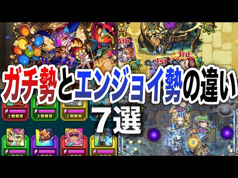 【あなたはどっち？】ガチ勢とエンジョイ勢の違い7選【モンスト】【ゆっくり】