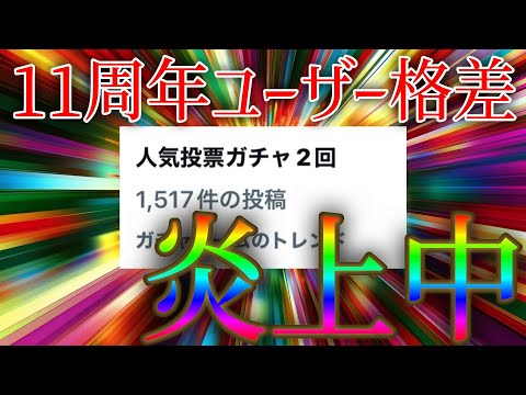 今回のユーザー格差についての運営の回答がカスすぎると僕の中で話題に【モンスト11周年人気投票ガチャ】