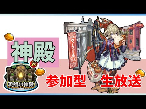 【参加型モンスト】今日は神殿周回します！　お好きなキャラで参加して下さい。途中から守護獣のクエストを周回するかも！　＃モンスト　＃参加型　＃雑談　＃神殿周回