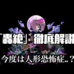 【モンスト】新轟絶「ペディオ」の隠し要素について解説【轟絶考察】