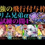 【モンスト】ついにぶっ壊れ飛行付与キャラ爆誕!?ただし水属性!!『グリム兄弟α』獣神化改を試練の間4で使ってみたら超優秀だった!!【天魔の孤城 第4の間】【11周年獣神化改】
