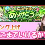 【🔴モンスト生配信】タイムシフトでランク上げ☝️作業のお供に！【モンスト モンスターストライク モンスト女子 ぶーちゃんねる】