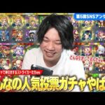 【モンスト】しろ「これ本当に同じガチャ引いてるのかww」新春限定キャラ祭り、入れ替えで見事に神引きするストライカーたち！SNSアンケート企画第5弾『みんなの11周年人気投票ガチャ』集めてみた！【しろ】